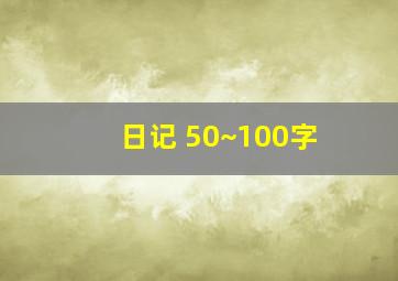 日记 50~100字